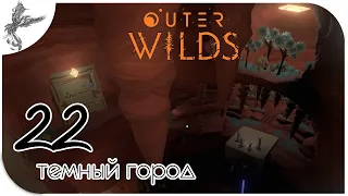 Outer Wilds [22] темный город