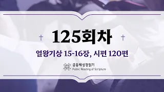 공동체 성경읽기_24년 5월 4일_125일차 (왕상 15-16, 시 120)