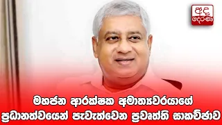 මහජන ආරක්ෂක අමාත්‍යවරයාගේ ප්‍රධානත්වයෙන් පැවැත්වෙන ප්‍රවෘත්ති සාකච්ඡාව