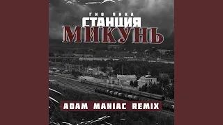 Станция Микунь (Adam Maniac Remix)