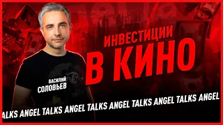 Как заработать на российской киноиндустрии? Василий Соловьев. Angel Talks Special #1