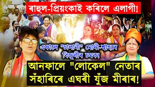 মোদী-শ্বাহৰ পূৰ্ণ সমৰ্থনৰে বলীয়ান বিজুলীক কেনেকৈ প্ৰত্যাহ্বান জনাব মীৰাই?