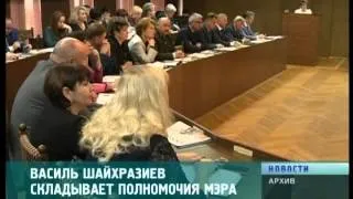 Василь Шайхразиев складывает полномочия мэра