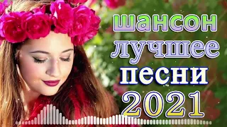 Сборник 2021 Обалденные Красивые песни о любви Новинки 🔥Лучшие Хиты Шансона 2021