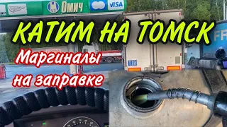 ГРУЗИМСЯ НА ТОМСК. МАРГИНАЛЫ ЗАХВАТИЛИ ЗАПРАВКУ )))