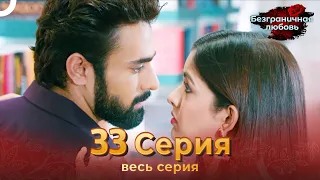 Безграничная любовь Индийский сериал 33 Серия | Русский Дубляж