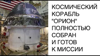 Космический корабль Orion полностью собран и готов к миссии NASA "Артемида": новости космоса