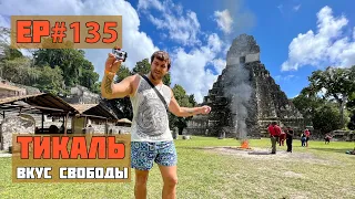 135. Тикаль. Гордость Гватемалы