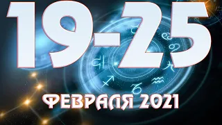 Гороскоп на неделю 19 Апреля - 25 Апреля 2021 года