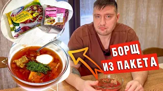 Приготовил борщ из пакета. Что получилось?