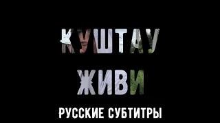 Куштау живи (русские субтитры) - Азамат Ноктару (пародия на Медуза от Matrang)