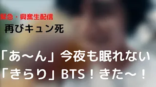 みんな寝てるとは思うけど、、、いや寝られない人もいるか　私は今見た！BTS