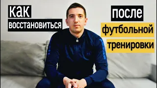 КАК ВОССТАНОВИТЬСЯ после ФУТБОЛЬНОЙ тренировки. ВОССТАНОВЛЕНИЕ в футболе.