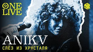 ANIKV – Слёз из хрусталя (Live)