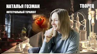 ИНТЕГРАЛЬНЫЙ ТЕРАПЕВТ. НАТАЛИЯ ГОЗМАН