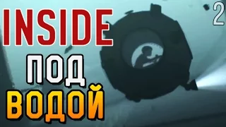 Inside ► ПОД ВОДОЙ |2| Прохождение