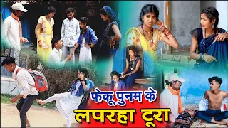 फेकू पुनम के लपरहा टूरा||chattisgarhi comedy video fekuram punam cg natak परिवारिक कामेडी विडियो