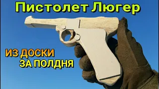 Пистолет Люгер. Как Сделать Luger P08 Парабеллум Из Доски - Легкий Способ для Новичков Крафта