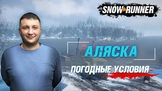 SnowRunner: Аляска (США). Залив Педро. Состязание - Погодные условия!