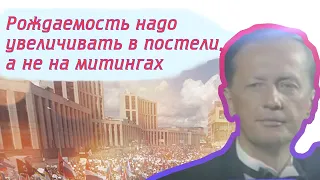 Михаил Задорнов - Рождаемость надо увеличивать в постели, а не на митингах | Лучшее