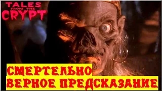 Байки из склепа - Смертельно-Верное Предсказание | 1 эпизод 2 сезон | Ужасы | HD 720p