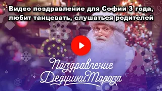 Видео поздравление от Деда Мороза для Софии 3 года, танцевать, слушаться родителей - newyear.mail.ru