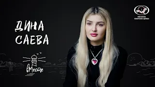 Дина Саева. Российский видеоблогер тиктокер для проекта «вМесте»