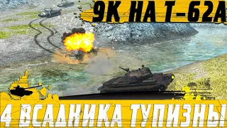 НАКАЗАЛ РАКОВ С ИМБОПОЗИЦИИ ● Т-62А 9К DMG 1 VS 4 ● WoT Blitz