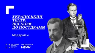Модернізм: українська нова драма, як маркер трансформації свідомості людини ХХ століття