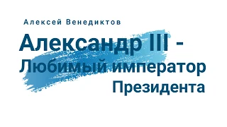 "Александр III - любимый император Президента" Алексей Венедиктов в Уфе. "Дилетантские чтения"