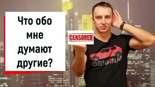 Что обо мне думают другие?