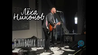 Лёха Никонов – Я у твоих ног