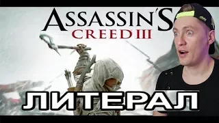 Литерал (Literal) ASSASSIN'S CREED 3 РЕАКЦИЯ