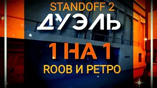 Играю дуэль с ютубером ретро