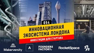 Как акселераторы Лондона помагают стартапу стать настоящим бизнесом? / FASTFORWARD