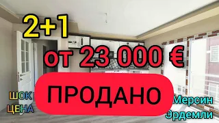 Мерсин Ердемли 2+1 от 23 000 евро