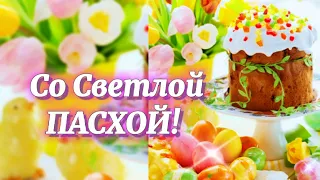 Со Светлой ПАСХОЙ! 🌸🌺💠