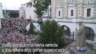 Проповедь Святейшего Патриарха в день памяти преп. Сергия Радонежского