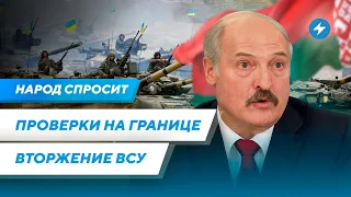 Проверки беларусов на границе / Украинские войска в Беларуси / Что происходит с Бабарико