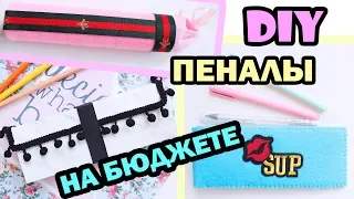 DIY BACK TO SCHOOL ✏️ ПЕНАЛЫ В ШКОЛУ * Бюджетные идеи * Bubenitta