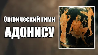 Орфический гимн Адонису