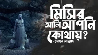 Misir Ali Apni kothay | Humayun Ahmed | Audio Book Bangla By Faheem | Full Book | Misir Ali