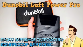 Dunobil Luft Power Pro Беспроводной смарт компрессор с пуско-зарядным устройством