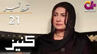 Kaneez - EP 21 | Aplus | Ali Safina, Fazila Qazi, Asad Malik | Pakistani Drama | AP1 | Aplus | CE1