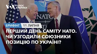 Брифінг. Саміт НАТО. Чи узгодили союзники позицію по Україні?