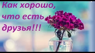 Хорошо, что есть друзья! Позитив для друзей.