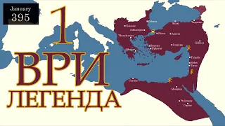Прохождение Total war Attila за Восточную Римскую Империю Часть 1 Вторжение варваров