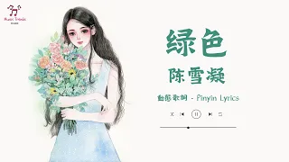 💚《绿色》- 陈雪凝【動態歌詞/Pinyin Lyrics】『若不是你突然闯进我生活 我怎会把死守的寂寞放任了』