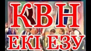 КВН You Tube  ЮТУБ (ЕКІ ЕЗУ)  Сәтбаев 2016 СТА КАНАЛ