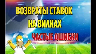 КАК ИЗБЕЖАТЬ ВОЗВРАТА СТАВОК НА ВИЛКАХ